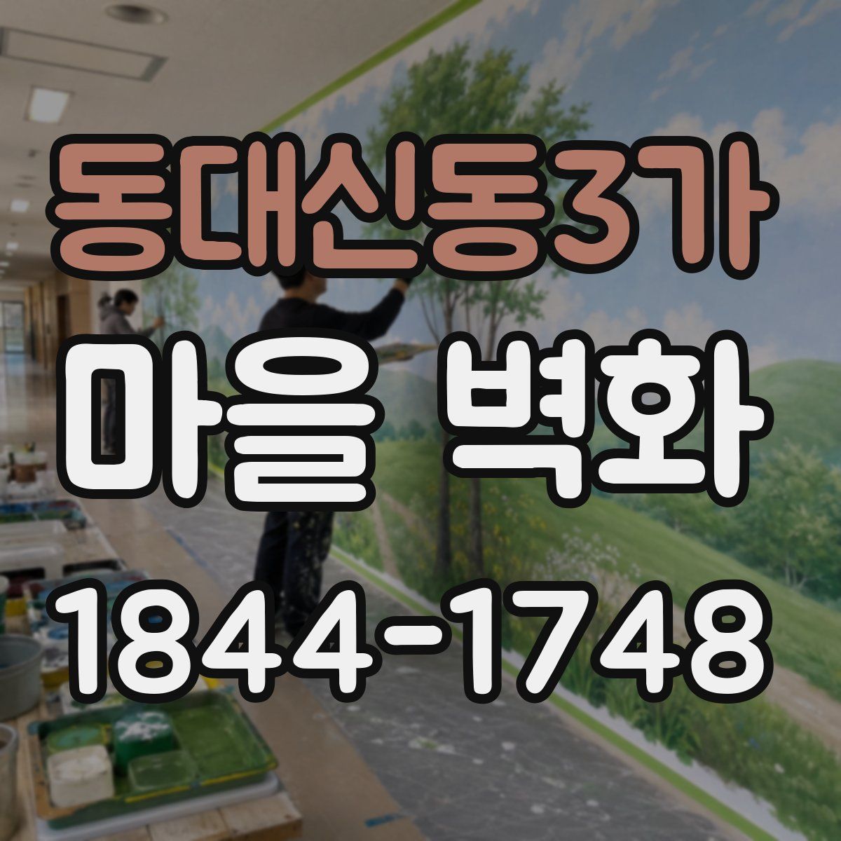 동대신동3가 마을 벽화