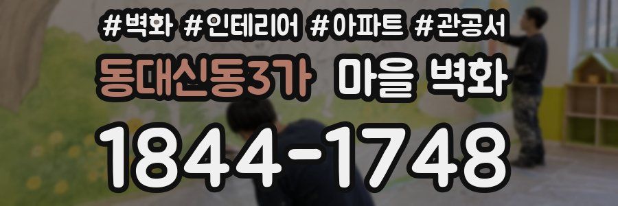 동대신동3가 마을 벽화