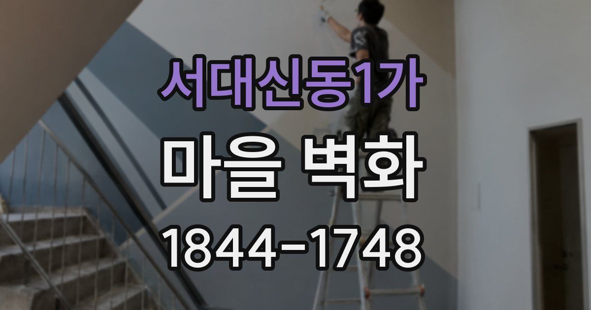 서대신동1가 마을 벽화