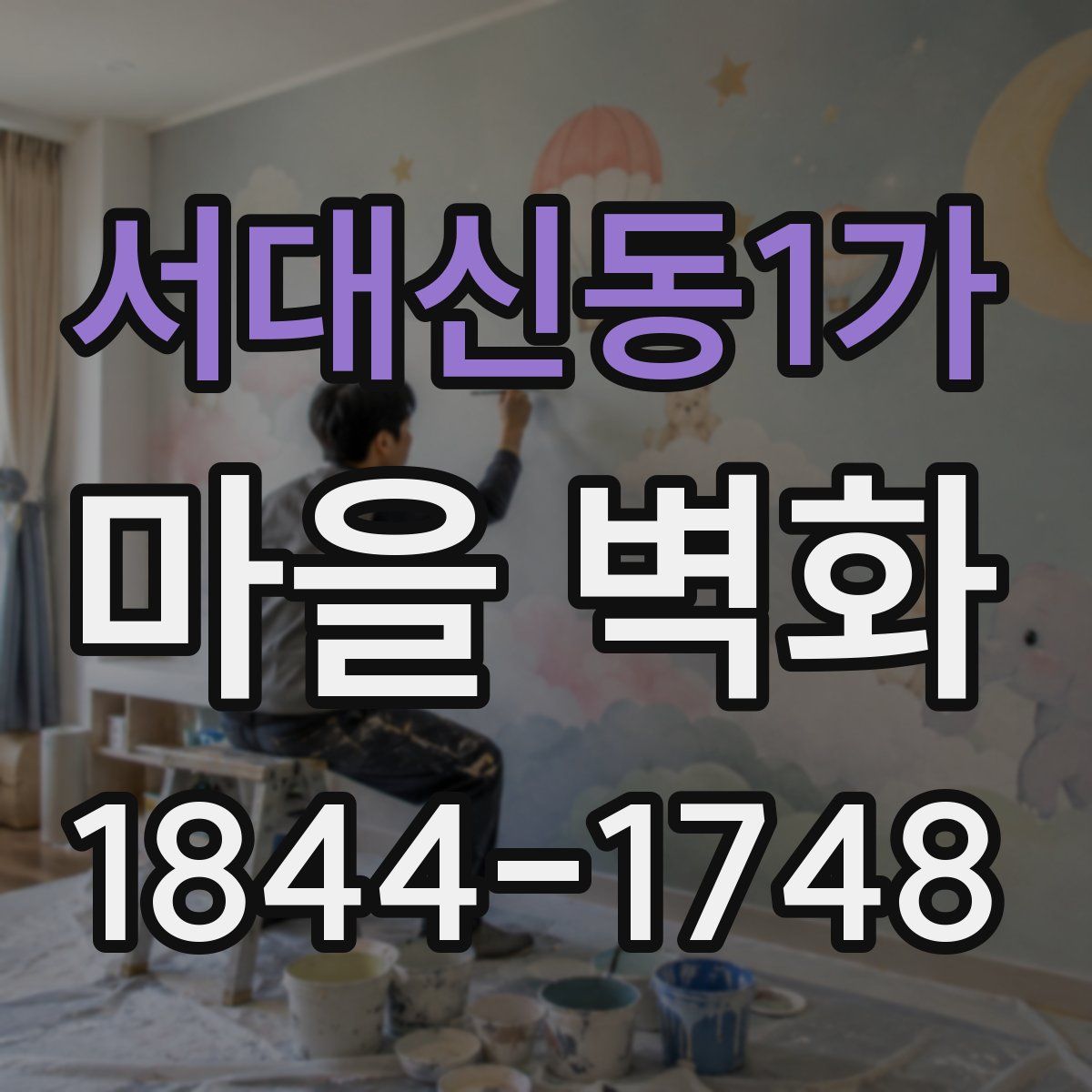 서대신동1가 마을 벽화
