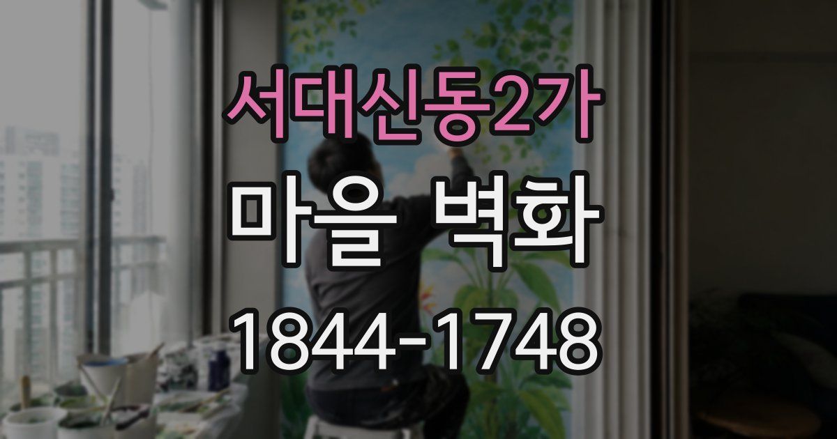 서대신동2가 마을 벽화