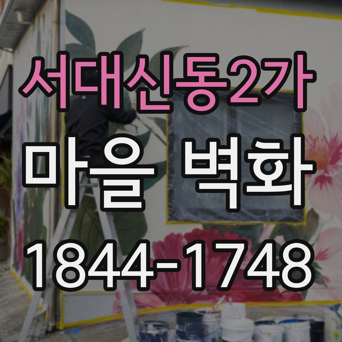 서대신동2가 마을 벽화