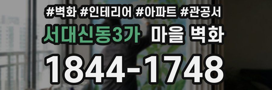서대신동3가 마을 벽화