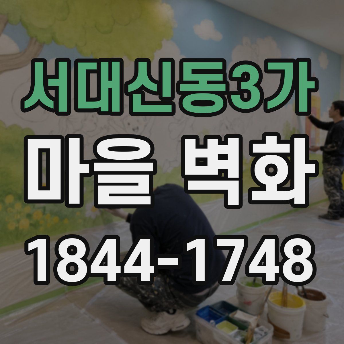 서대신동3가 마을 벽화