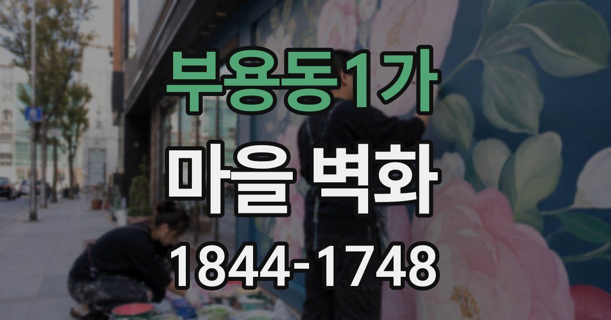 부용동1가 마을 벽화