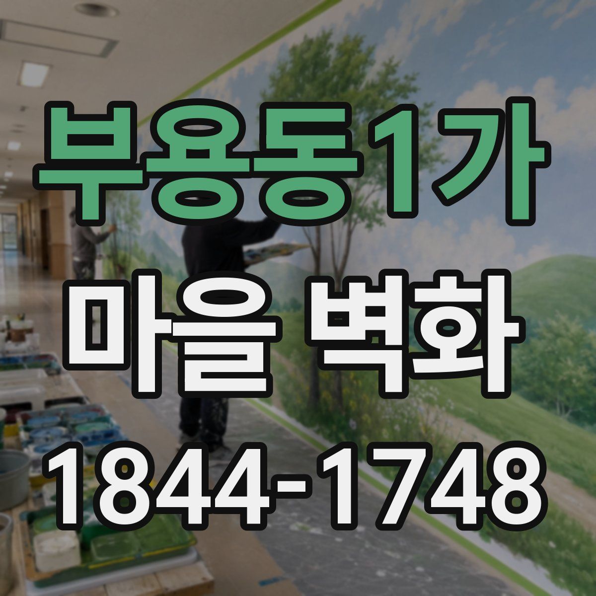 부용동1가 마을 벽화