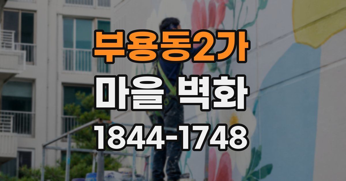 부용동2가 마을 벽화