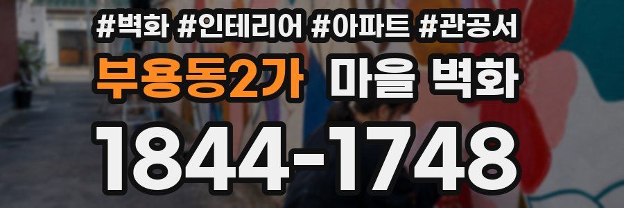 부용동2가 마을 벽화