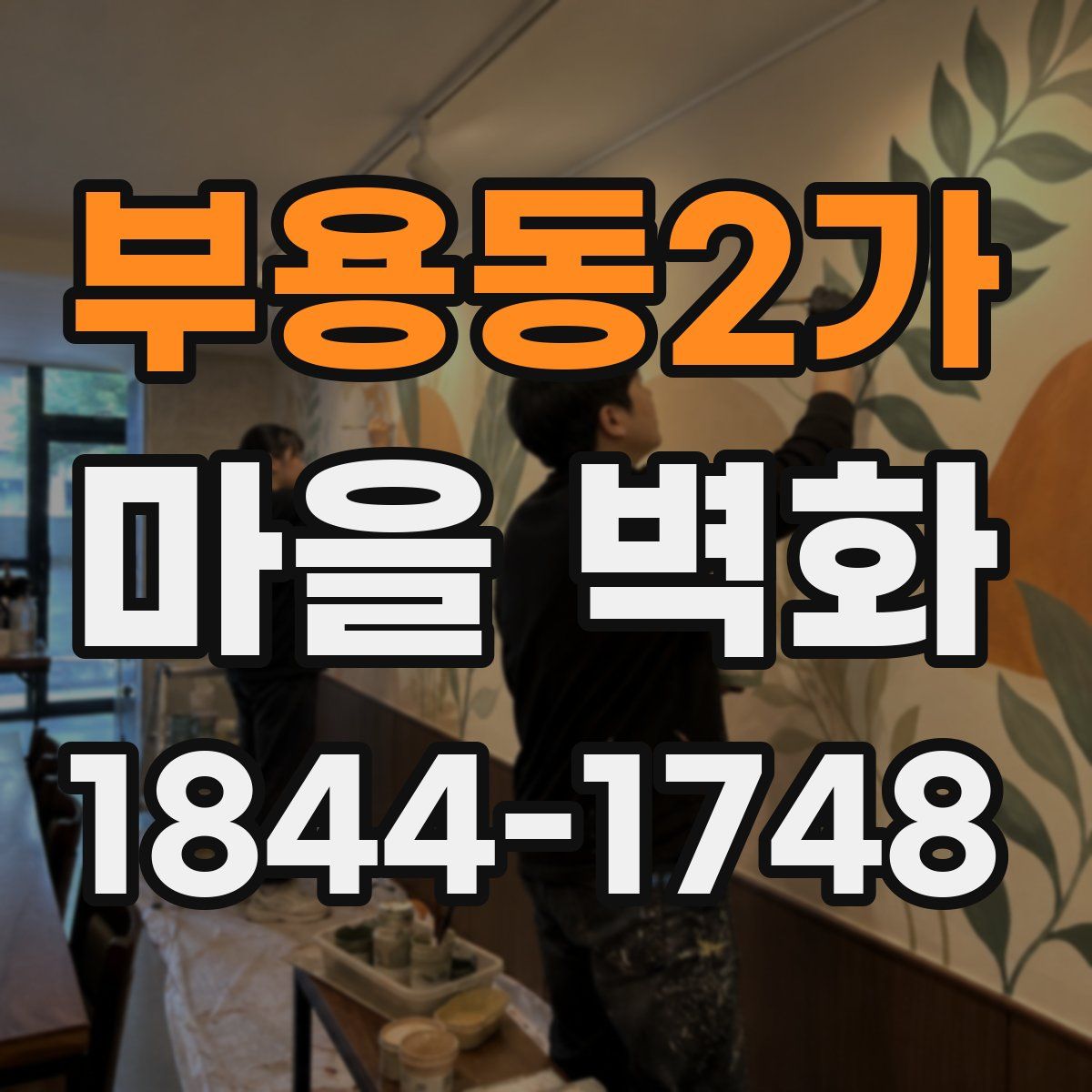 부용동2가 마을 벽화