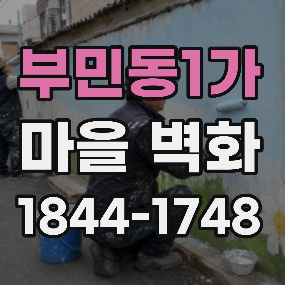 부민동1가 마을 벽화