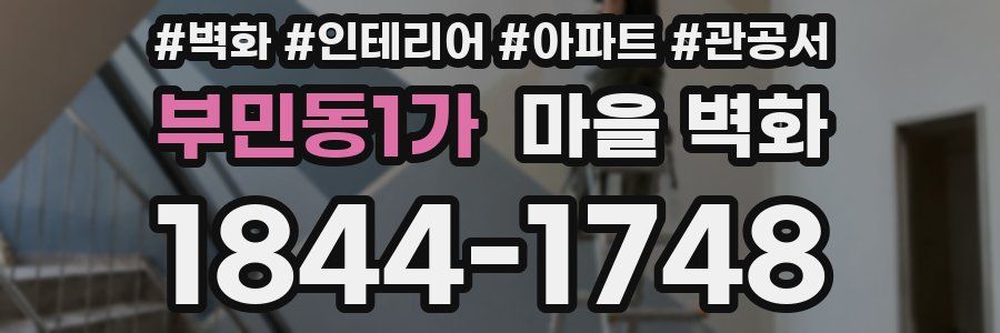 부민동1가 마을 벽화