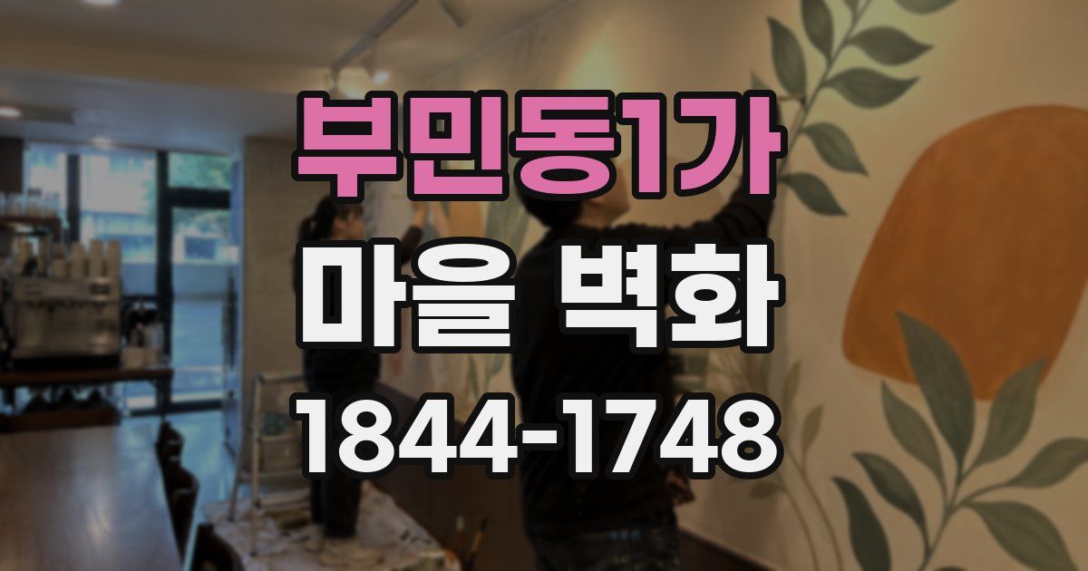 부민동1가 마을 벽화