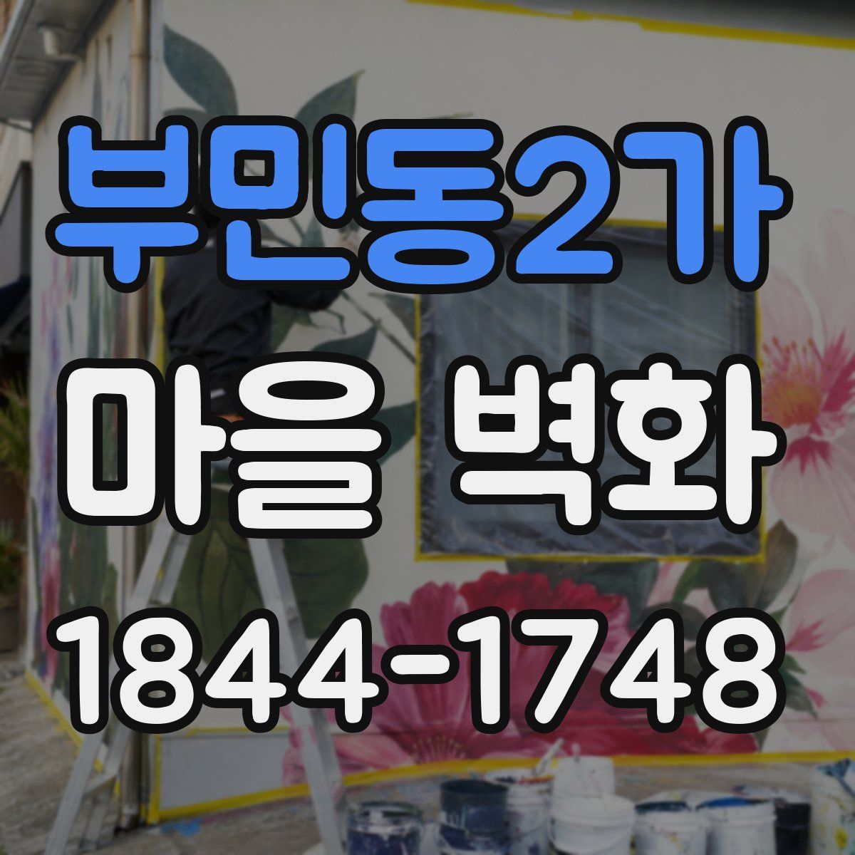부민동2가 마을 벽화