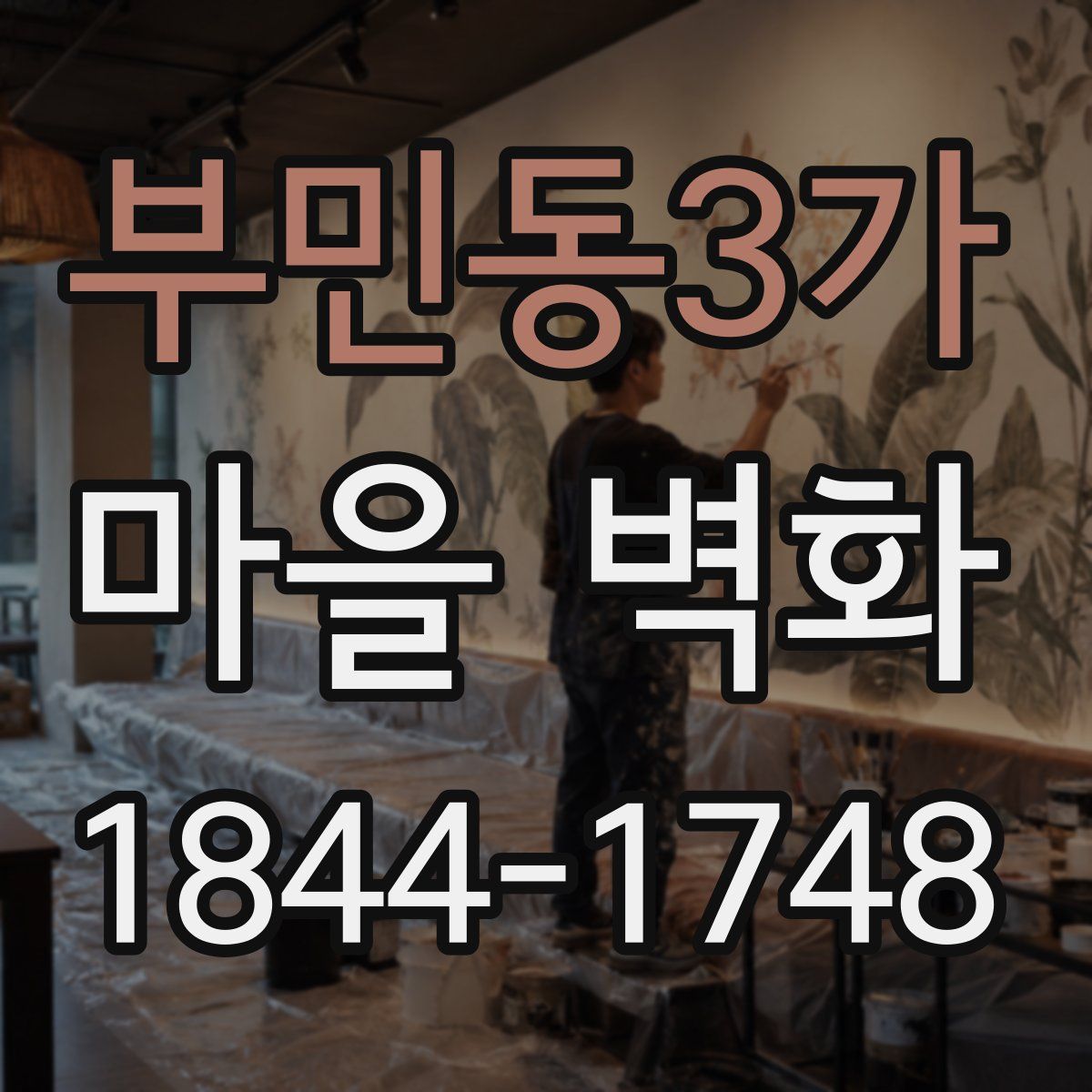 부민동3가 마을 벽화