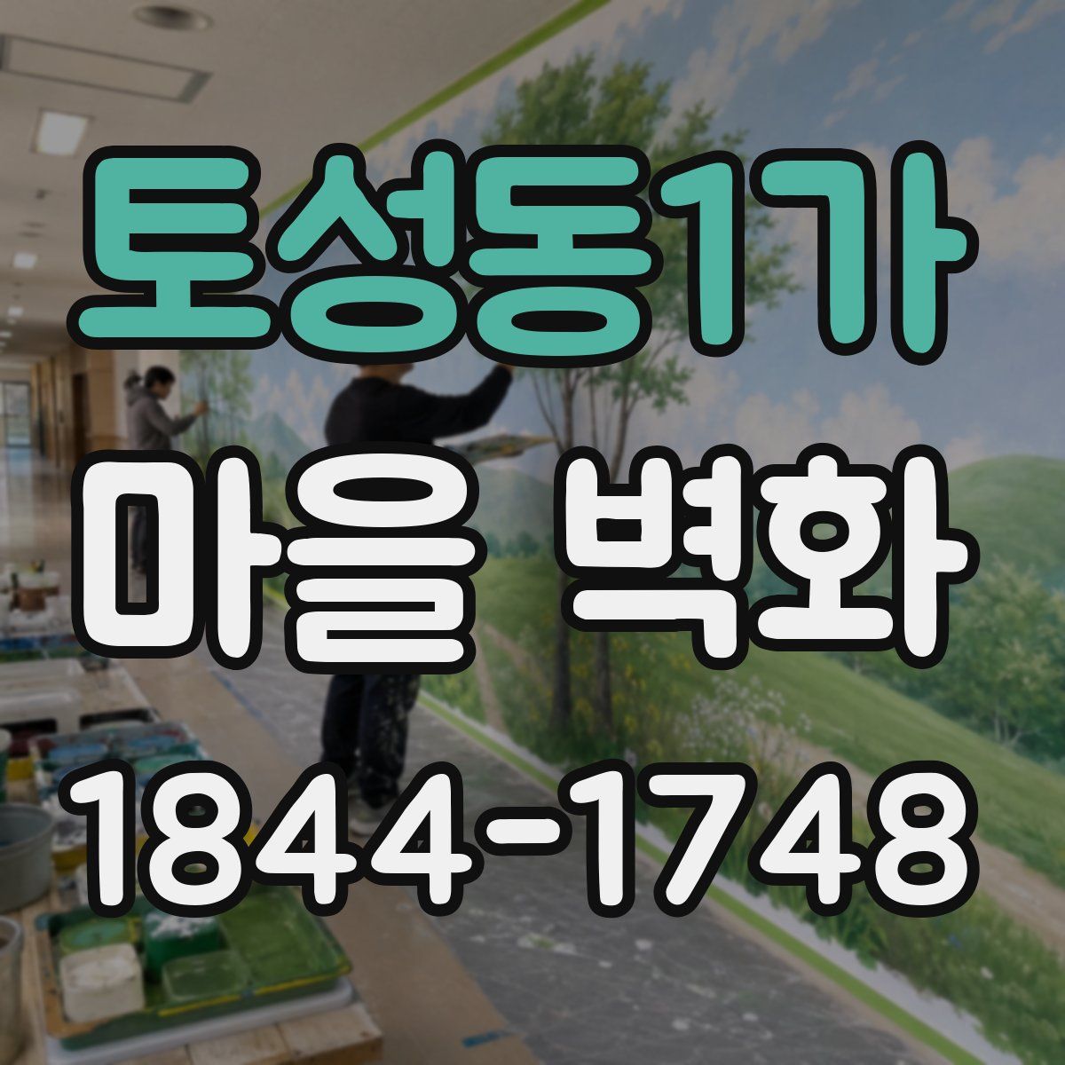 토성동1가 마을 벽화