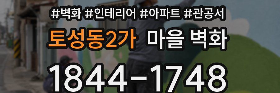 토성동2가 마을 벽화