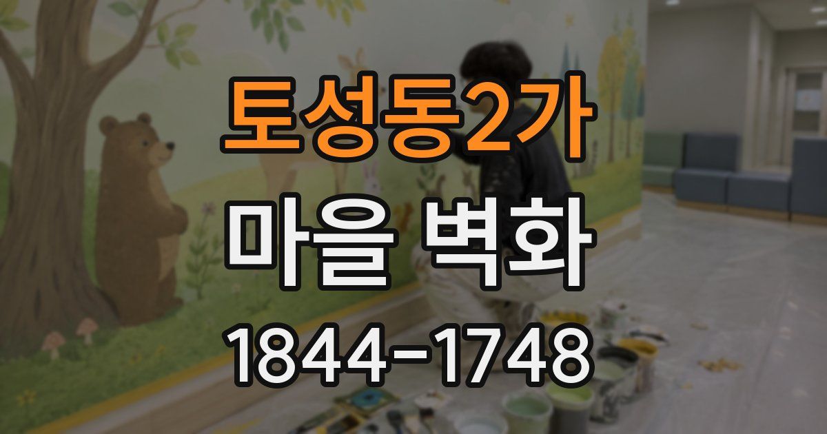 토성동2가 마을 벽화