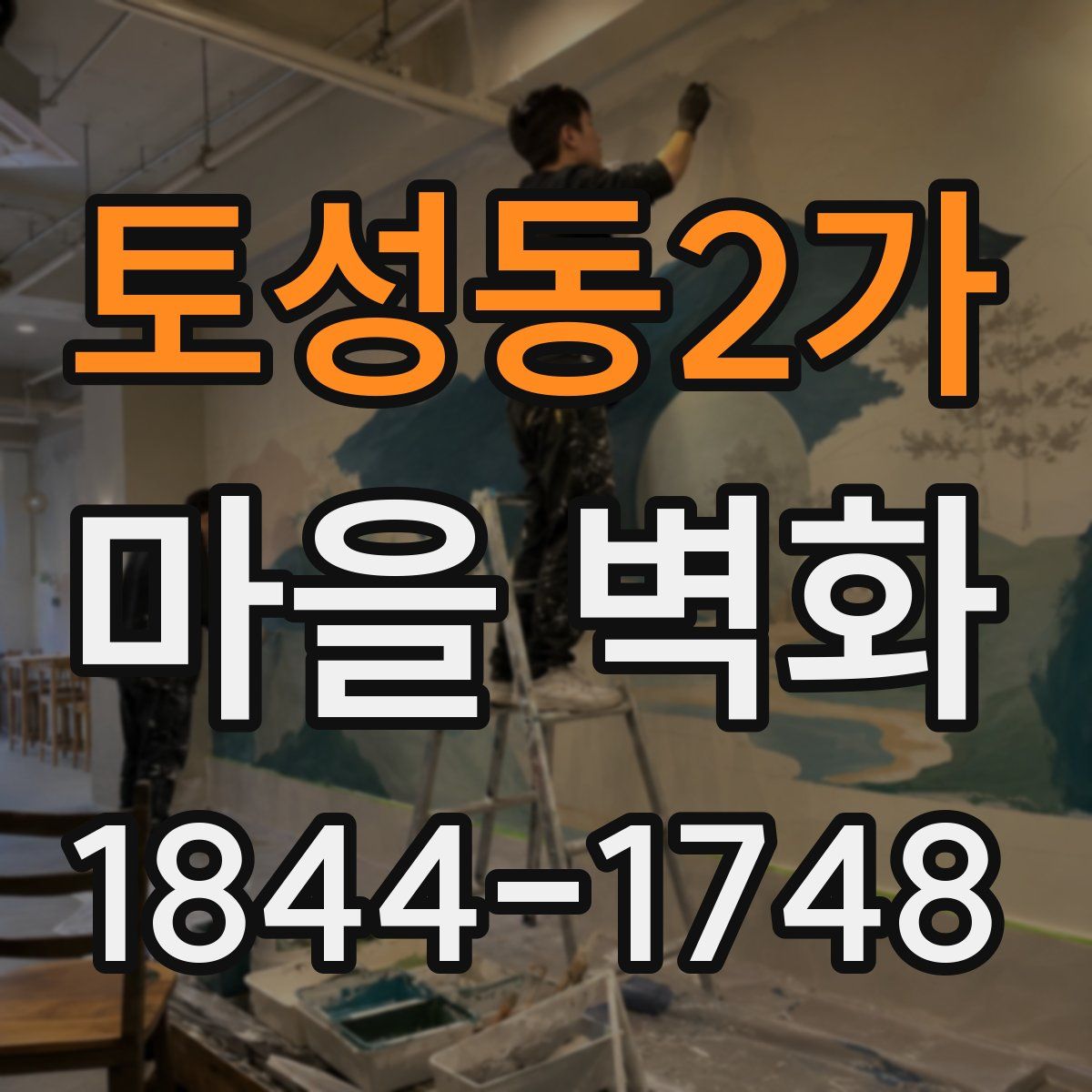 토성동2가 마을 벽화