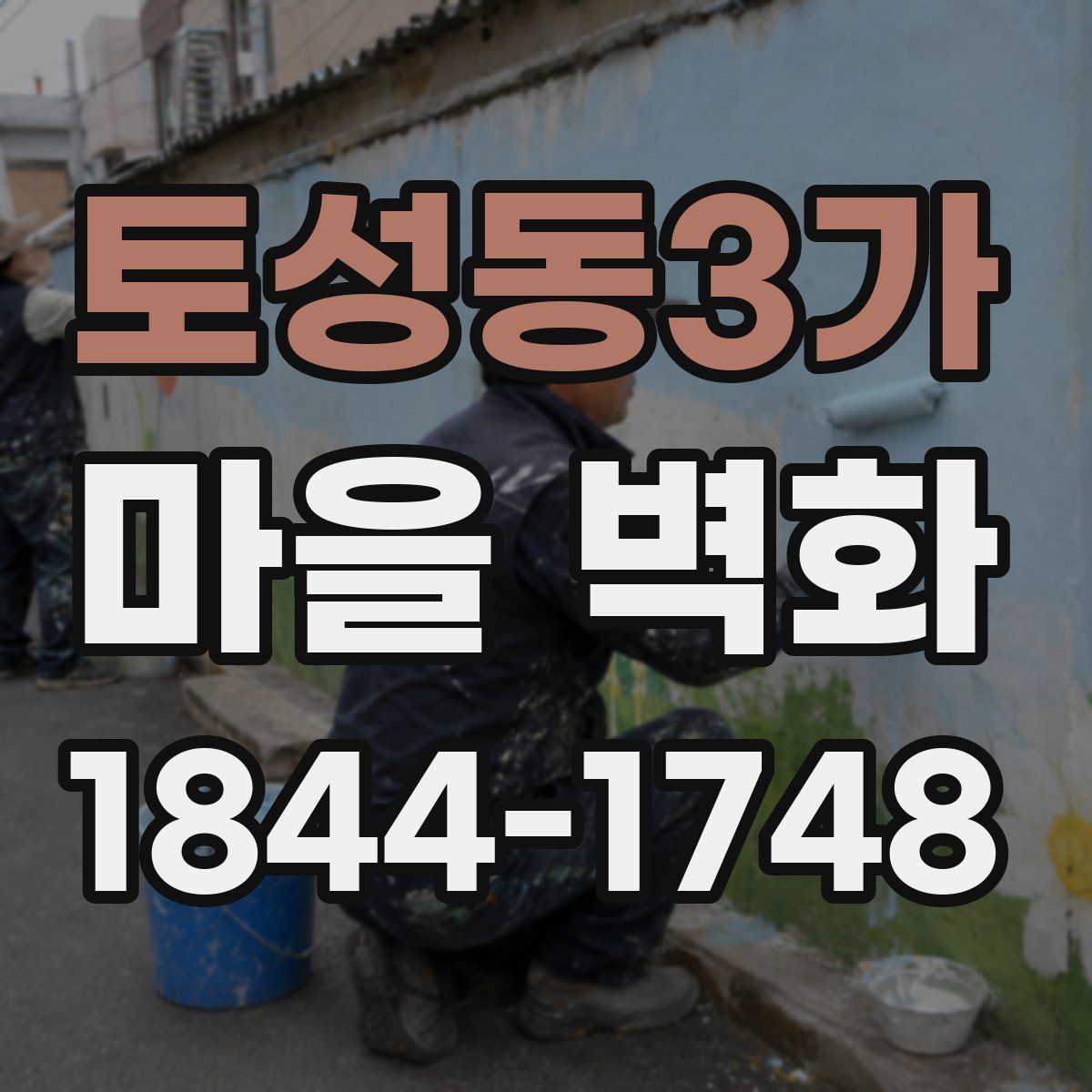 토성동3가 마을 벽화