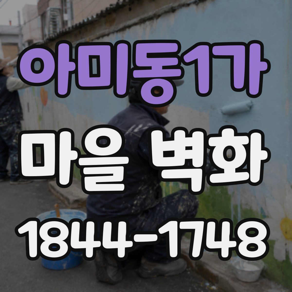 아미동1가 마을 벽화
