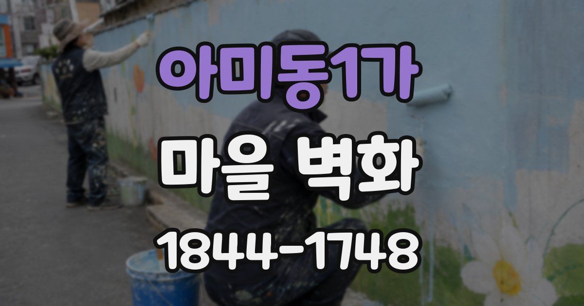 아미동1가 마을 벽화