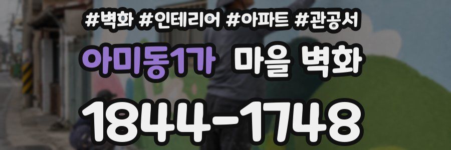 아미동1가 마을 벽화