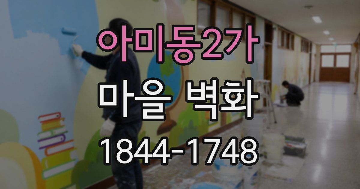 아미동2가 마을 벽화
