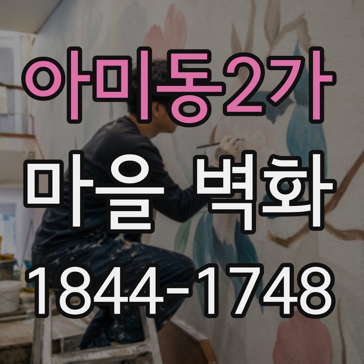 아미동2가 마을 벽화