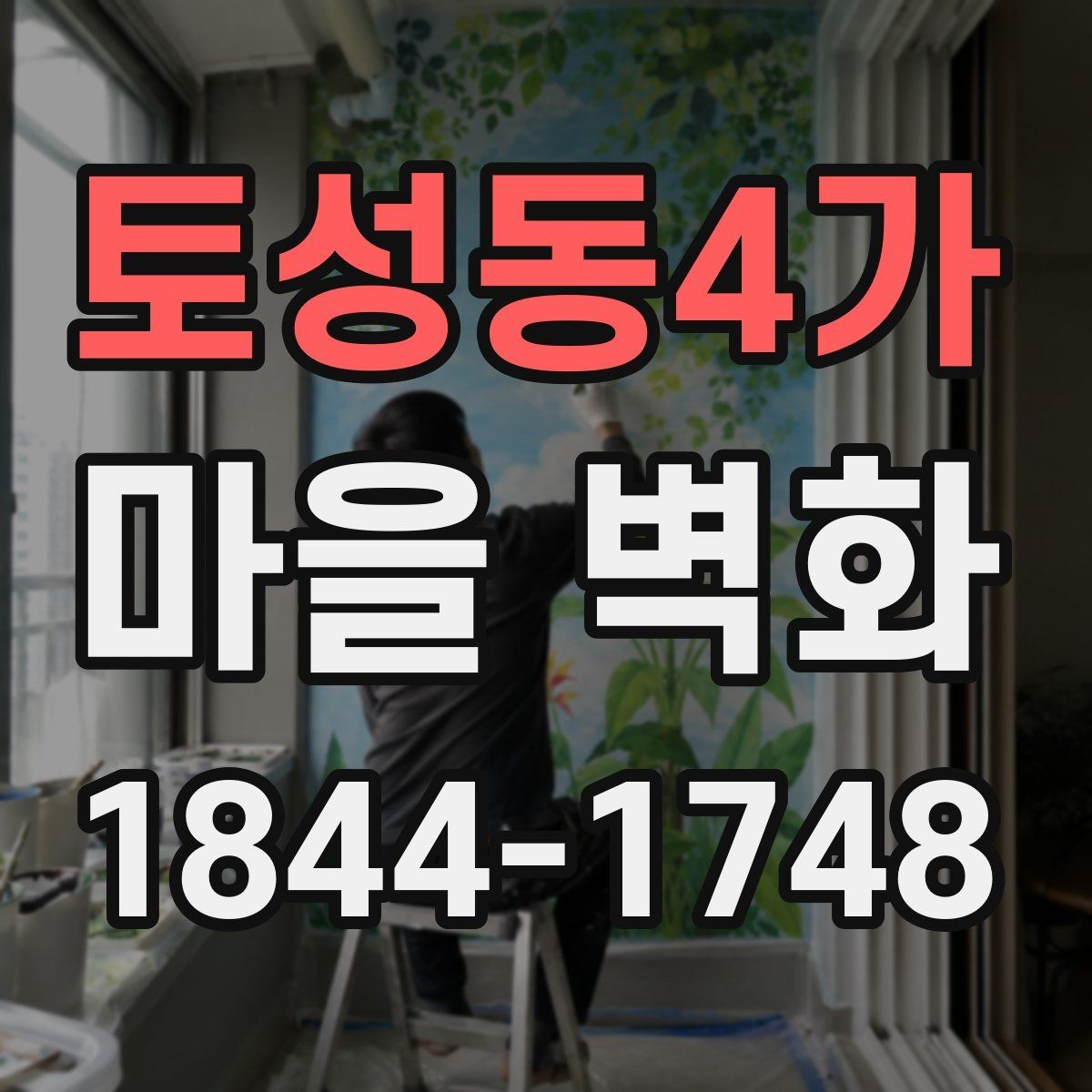 토성동4가 마을 벽화 둘러보기 전에 알면 좋은 이동 동선