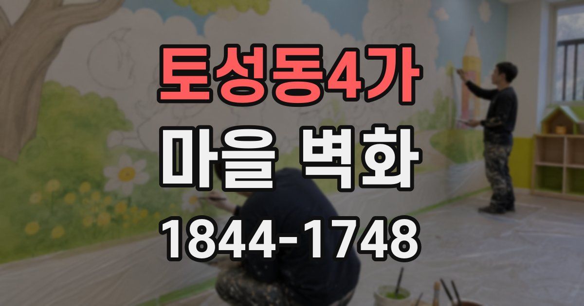 토성동4가 마을 벽화