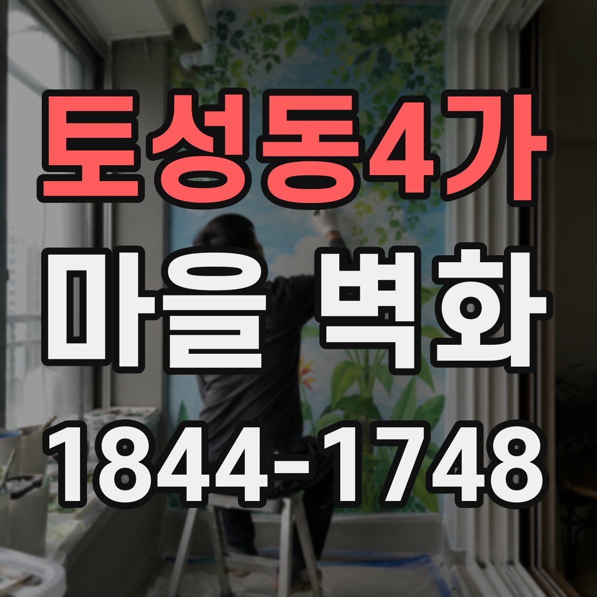 토성동4가 마을 벽화
