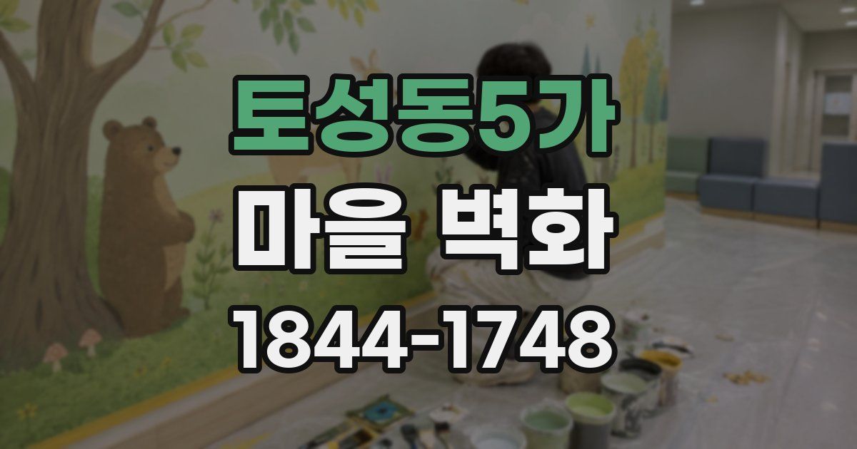 토성동5가 마을 벽화