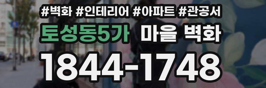 토성동5가 마을 벽화