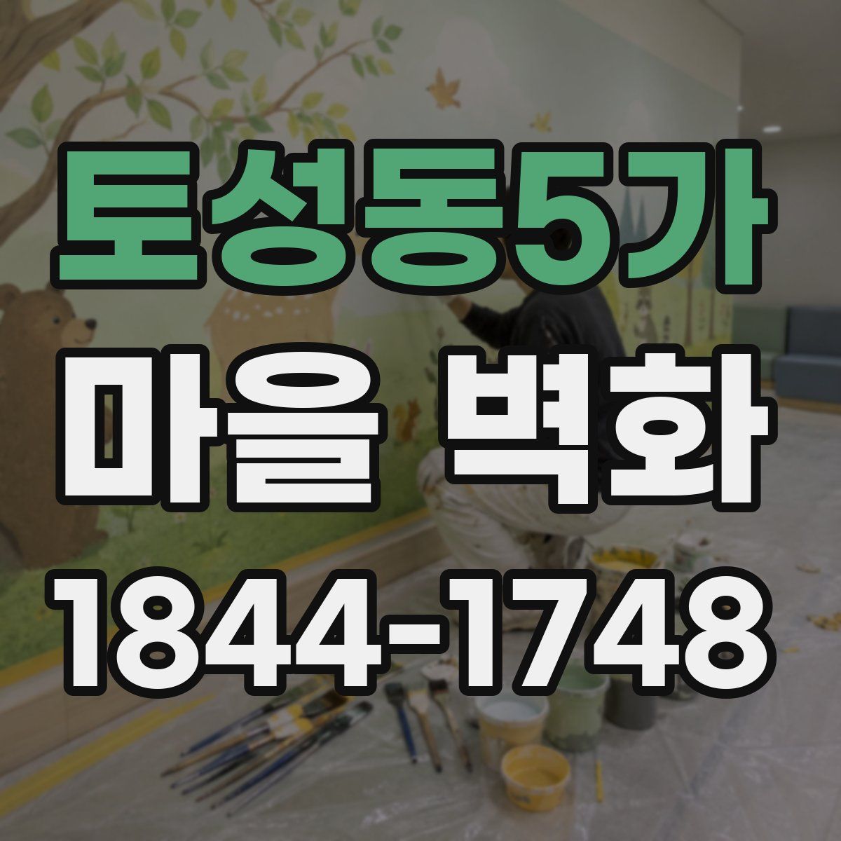 토성동5가 마을 벽화