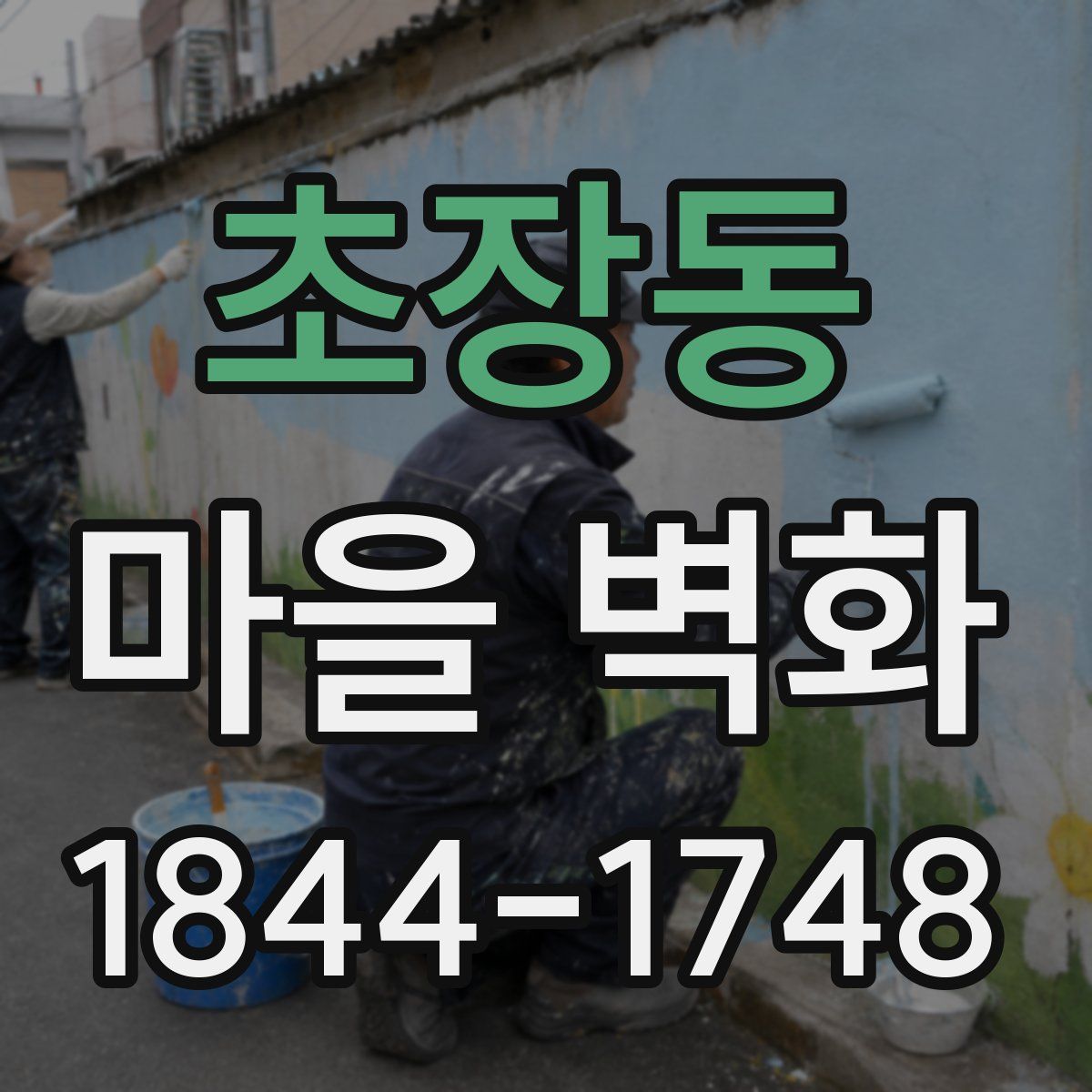 초장동 마을 벽화