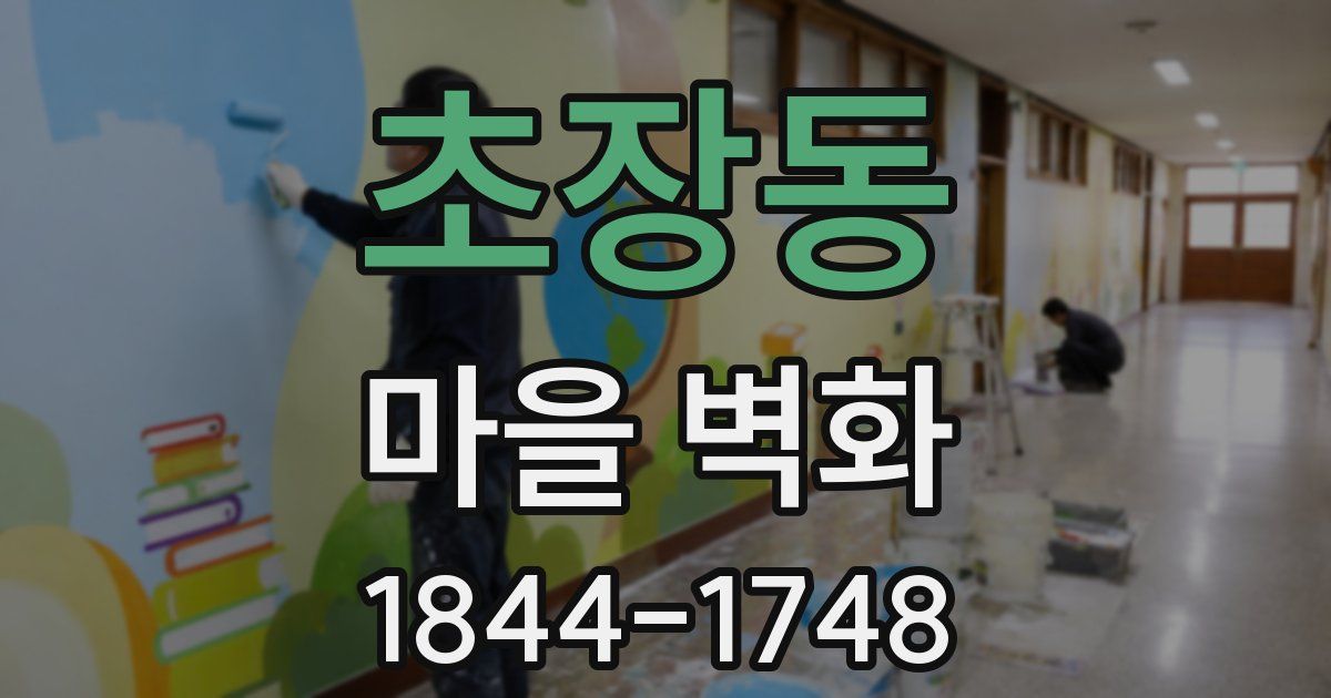 초장동 마을 벽화