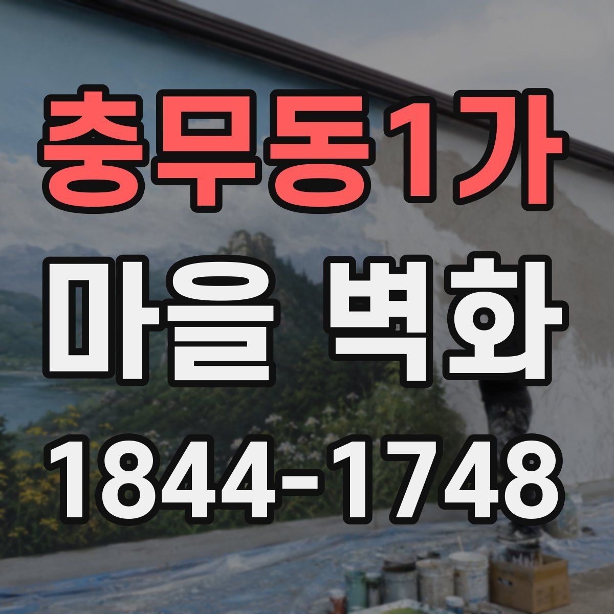 충무동1가 마을 벽화 속 그림으로 만나는 동네의 기억