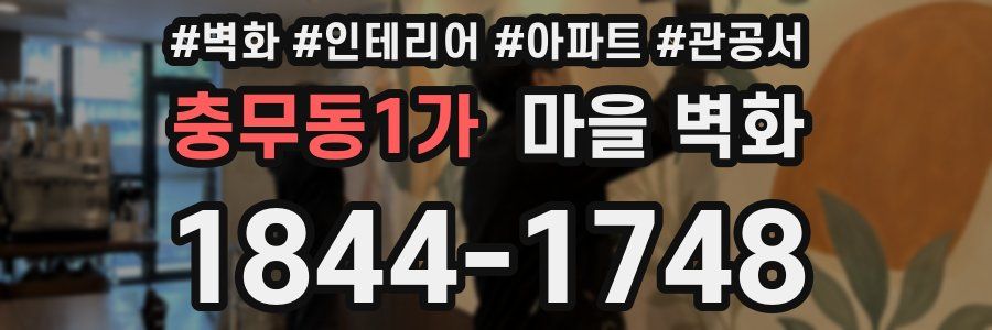 충무동1가 마을 벽화