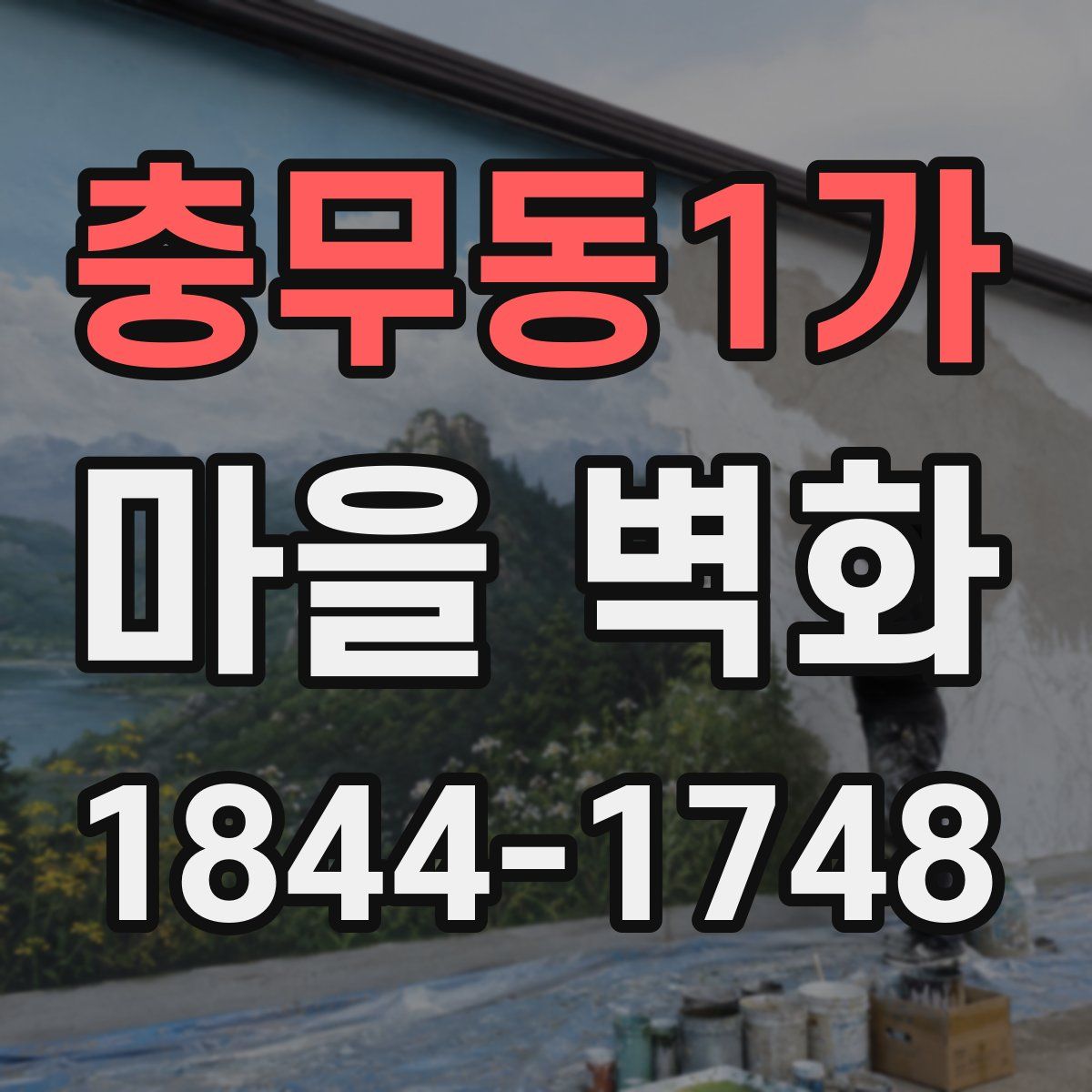 충무동1가 마을 벽화