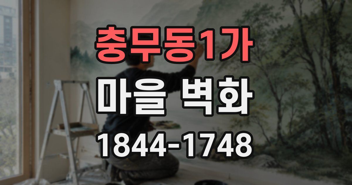 충무동1가 마을 벽화