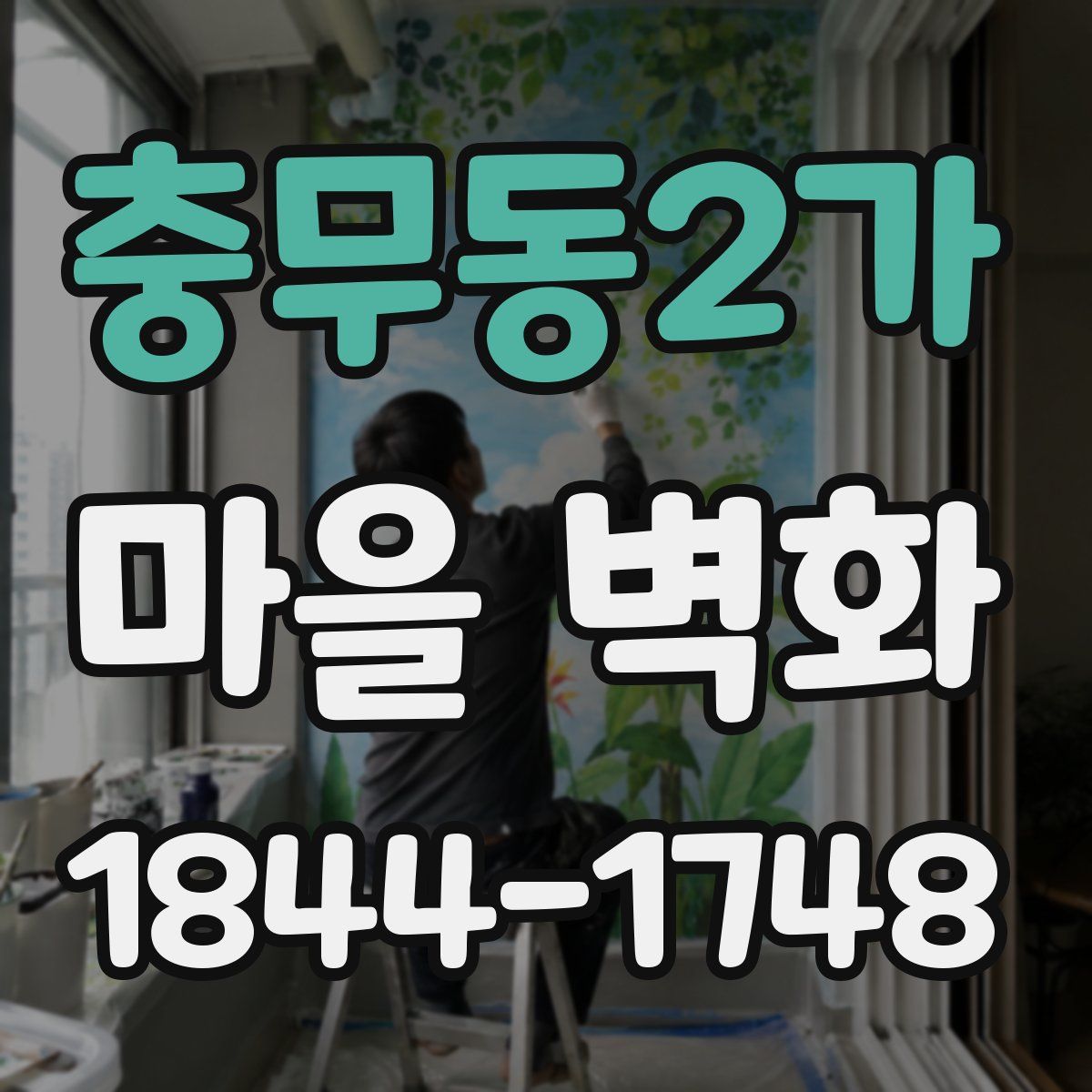 충무동2가 마을 벽화
