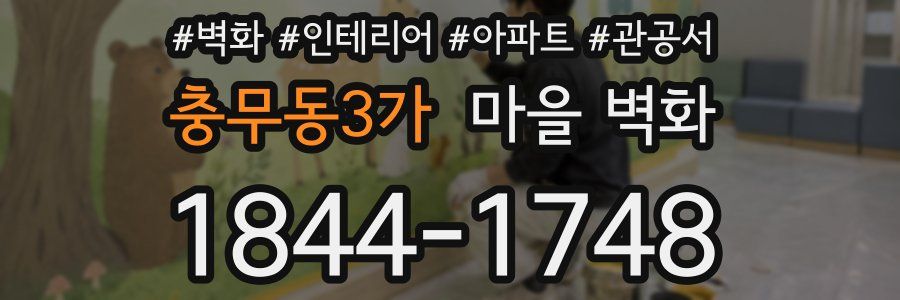 충무동3가 마을 벽화