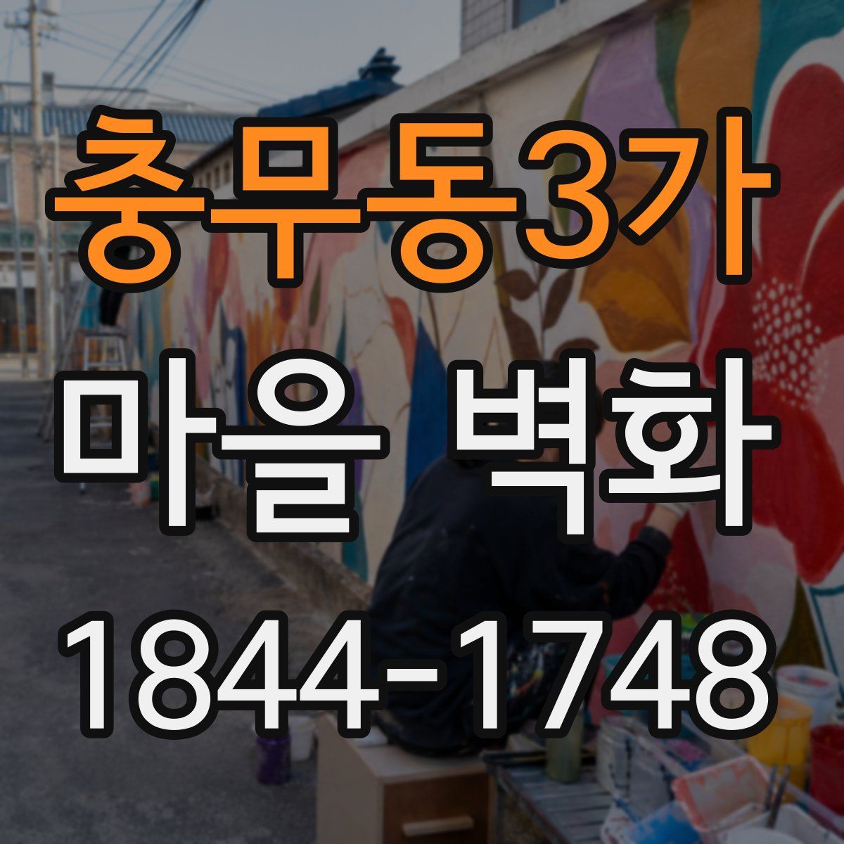 충무동3가 마을 벽화
