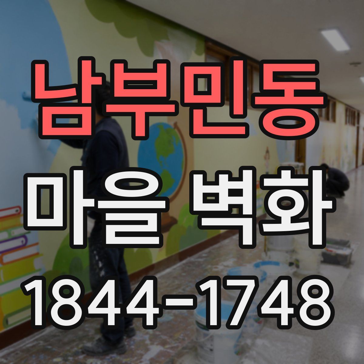 남부민동 마을 벽화