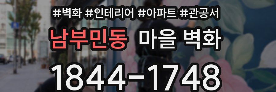 남부민동 마을 벽화