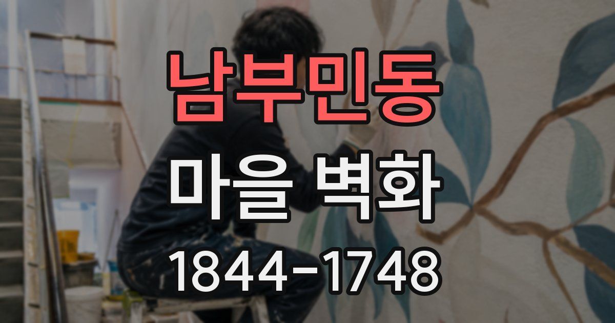 남부민동 마을 벽화