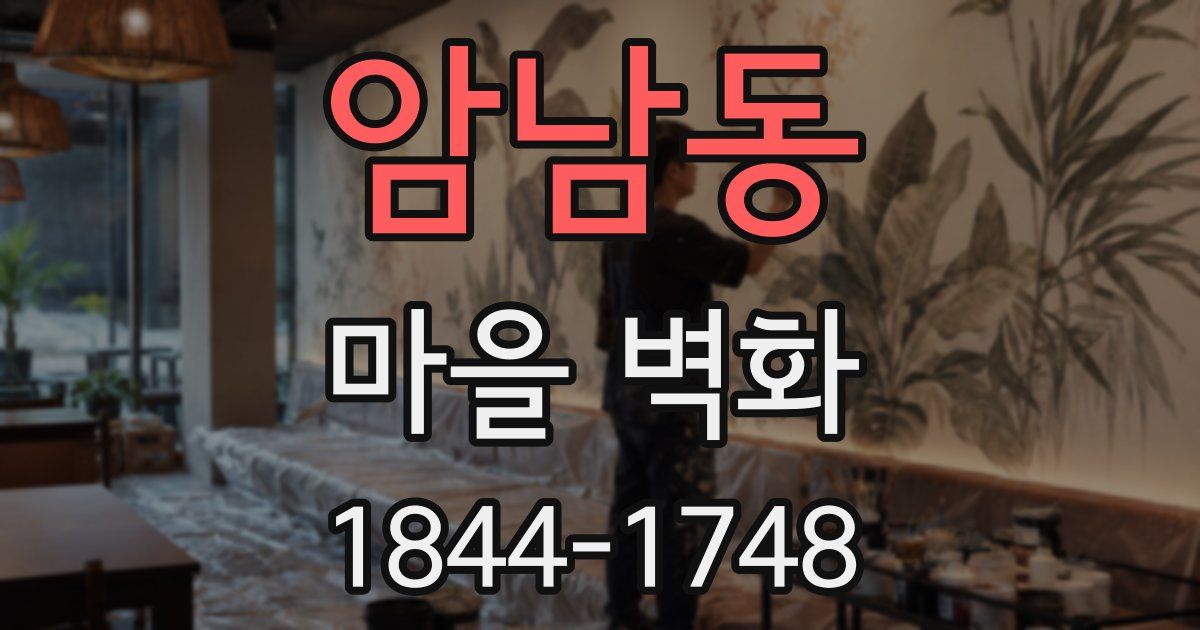 암남동 마을 벽화