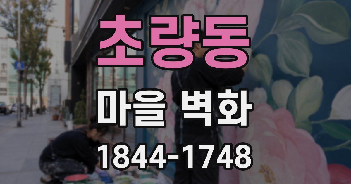 초량동 마을 벽화