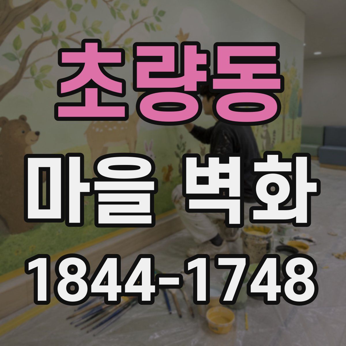 초량동 마을 벽화