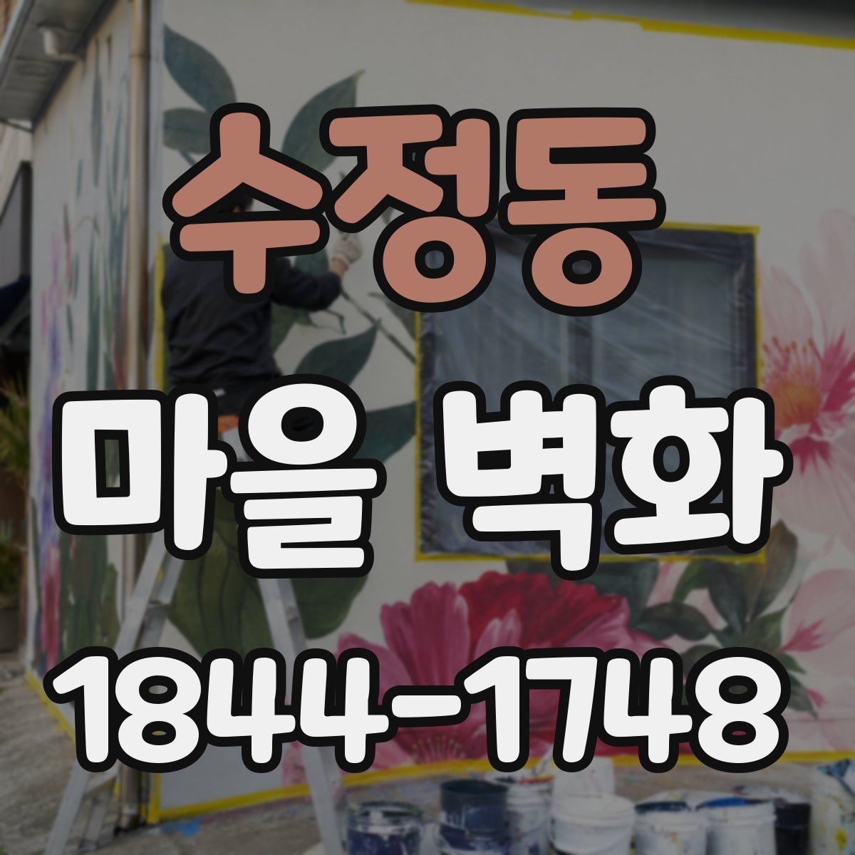 수정동 마을 벽화